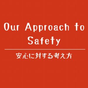 女性専用・無料の性感マッサージ緋色｜安心と安全への考え方・プライバシーと信頼を大切にする姿勢