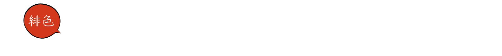大阪の女性専用・無料の性感マッサージ｜緋色