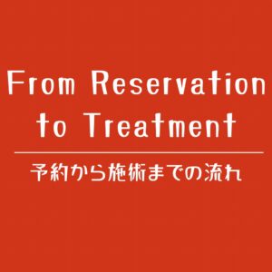 大阪の女性専用・無料性感マッサージ「緋色」予約から施術までの流れを案内する固定ページリンク画像