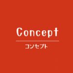 女性専用・無料の性感マッサージ緋色のコンセプト｜安心して自分を出せる、心も身体も満足し、終わった後にありがとうと言える時間