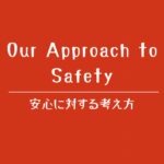 女性専用・無料の性感マッサージ緋色｜安心と安全への考え方・プライバシーと信頼を大切にする姿勢