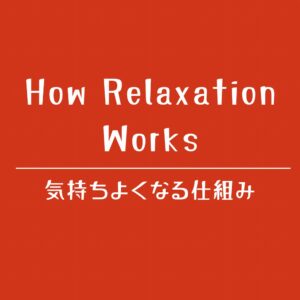 大阪の女性専用・無料性感マッサージ緋色が解説する気持ちよくなる仕組みの理論ページへのリンク画像