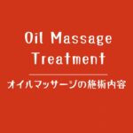 大阪の女性専用・無料性感マッサージ緋色によるオイルマッサージの施術内容を紹介する固定ページリンク画像
