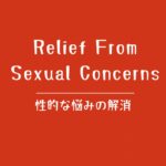 大阪の女性専用・無料性感マッサージ緋色による性的な悩みの解消を案内する固定ページリンク画像