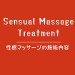 女性の性的な悩みに寄り添う性感マッサージ施術内容のタイトル画像