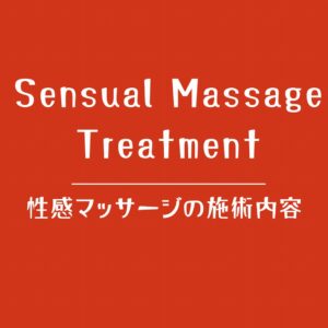 女性の性的な悩みに寄り添う性感マッサージ施術内容のタイトル画像