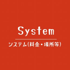 女性専用性感マッサージ緋色のシステム案内｜料金・施術場所・利用条件について